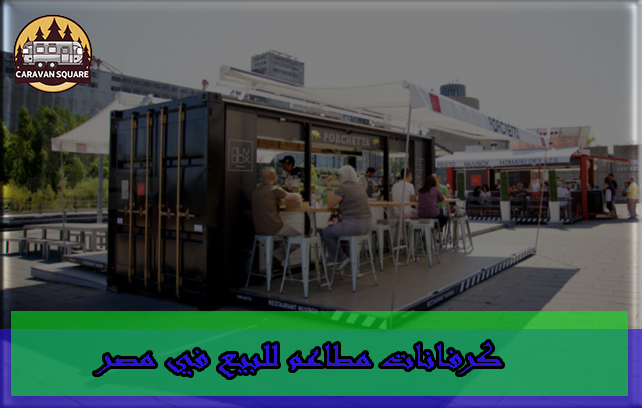 كرفانات مطاعم للبيع في مصر